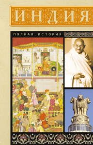 Индия. Полная история. Шампри А.