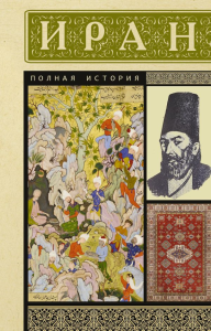 Иран. Полная история. Азади Хусейн