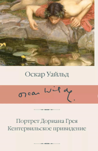 Портрет Дориана Грея. Кентервильское привидение. Уайльд О.