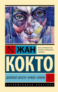 Двойной шпагат. Орфей. Опиум. Кокто Ж.