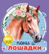 Пони и лошадки. Станкевич А.Б.