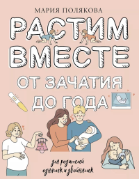 Растим вместе от зачатия до года одняшек и двойняшек. Полякова М.Н.