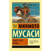 Книга пяти колец. Миямото М.