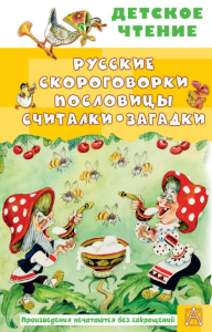 Русские скороговорки, пословицы, считалки, загадки. Савченко А.М., Соколов Г.В., Молоканов Ю.А.