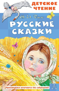 Русские сказки. Даль В.И.