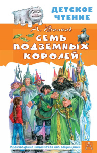 Семь подземных королей. Волков А.М.