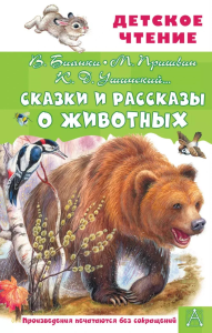 Сказки и рассказы о животных. Бианки В.В., Пришвин М.М., Ушинский К.Д. и др.