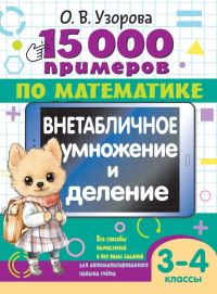 15 000 примеров по математике. Внетабличное умножение и деление 3-4 классы. Узорова О.В.