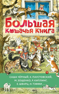 Большая кошачья книга. Зощенко М., Чёрный Ю., Паустовский К,