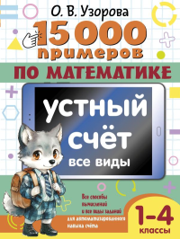15 000 примеров по математике. Устный счет. Все виды. 1-4 классы. Узорова О.В.