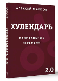 Капитальные перемены. Хулендарь 2.0. Марков А.В.