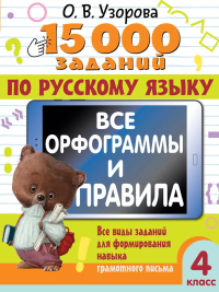 15 000 заданий по русскому языку. Все орфограммы и правила. 4 класс. Узорова О.В.