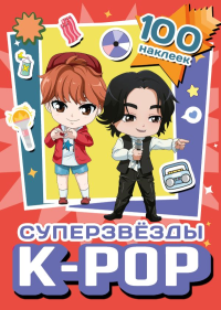 Суперзвезды k-pop. 100 наклеек (красный). .