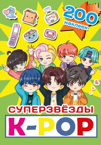 Суперзвезды k-pop. 200 наклеек. .