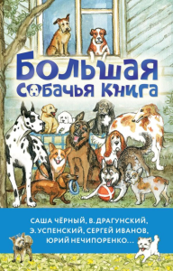 Большая собачья книга. Успенский Э.Н.,Драгунский В.Ю.,Черный Саша