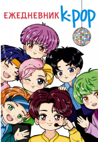Ежедневник. K-POP айдолы. .