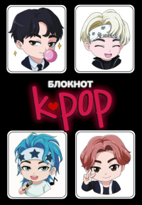 Блокнот. K-POP айдолы. .