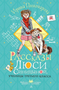 Рассказы Люси Синицыной, ученицы третьего класса. Пивоварова И.М.