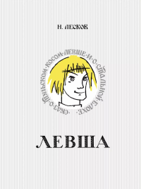 Левша. Сказ о тульском косом левше и о стальной блохе. Лесков Н.С.