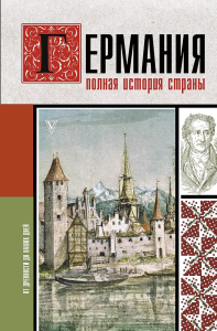 Германия. Полная история страны. Грей К.