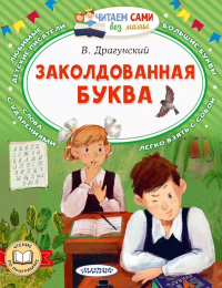 Заколдованная буква. Драгунский В.Ю.