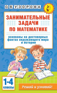 Занимательные задачи по математике. 1-4 классы. Узорова О.В.