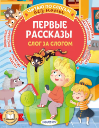 Первые рассказы: слог за слогом. Осеева В.А., Драгунский В.Ю., Успенский Э.Н.