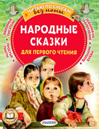 Народные сказки для первого чтения. Афанасьев А.Н.