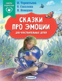 Сказки про эмоции для чувствительных детей. Терентьева И.А., Соколова О.А., Немцова Н.Л.