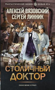 Столичный доктор. Вязовский А.В., Линник С.В.