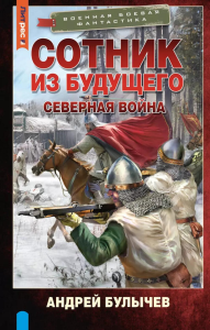 Сотник из будущего. Северная война. Булычев А.В.