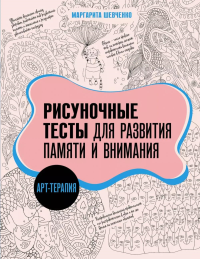 Арт-терапия. Рисуночные тесты для развития памяти и внимания. Шевченко М.А.