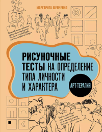 Арт-терапия. Рисуночные тесты на определение типа личности и характера. Шевченко М.А.