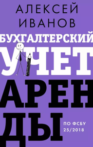 Бухгалтерский учет аренды по ФСБУ 25/2018. Иванов А.Е.