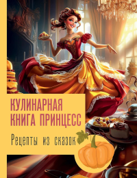 Рецепты из сказок: кулинарная книга принцесс. Блэк Д.