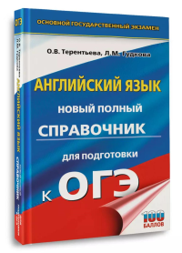 ОГЭ. Английский язык. Новый полный справочник для подготовки к ОГЭ.. Гудкова Л.М., Терентьева О.В.