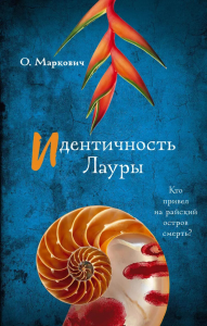 Идентичность Лауры. Маркович О.В.