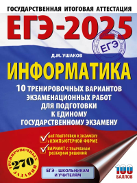 ЕГЭ-2025. Информатика. 10 тренировочных вариантов экзаменационных работ для подготовки к единому государственному экзамену. Ушаков Д.М.