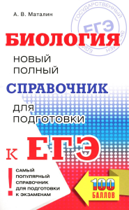 ЕГЭ. Биология. Новый полный справочник для подготовки к ЕГЭ. Маталин А.В.