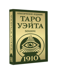 Таро Уэйта 1910. Классическое издание. Мини. Уэйт Артур, Колман-Смит Памела