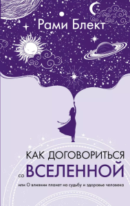 Как договориться со Вселенной, или О влиянии планет на судьбу и здоровье человека. Блект Рами