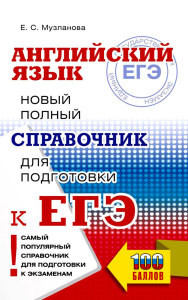 ЕГЭ. Английский язык. Новый полный справочник для подготовки к ЕГЭ. Музланова Е.С.