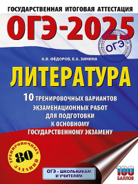 ОГЭ-2025. Литература.10 тренировочных вариантов экзаменационных работ для подготовки к основному государственному экзамену. Зинина Е.А., Федоров А.В.