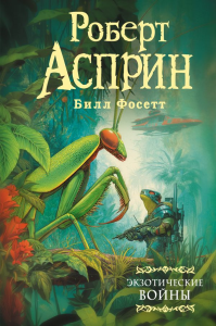 Экзотические войны. Асприн Р.