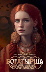Богатырша. Эберт А., Крот А.