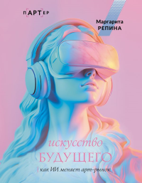 Искусство будущего: как ИИ меняет арт-рынок. Репина М.О.