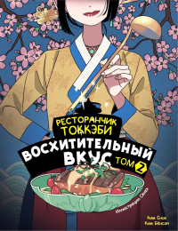 Ресторанчик токкэби. Восхитительный вкус. Том 2. Ёнсе К., Бёнсоп К.