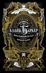 Восставший из ада. Ночной народ. Баркер К.