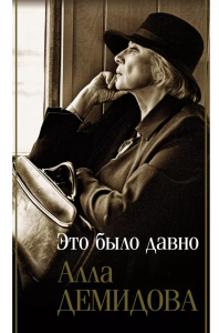 Это было давно. Путешествия. Дневники. Воспоминания. Демидова А.С.