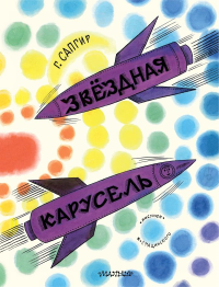 Звёздная карусель. Иллюстрации В. Стацинского. Сапгир Г.